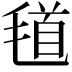 𣮹