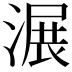 𣺹