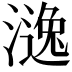 𣾹