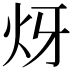 𤆹