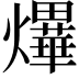 𤒹