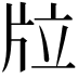 𤖹