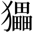𤢹