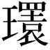 𤪹