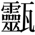 𤮹