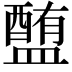 𥂹