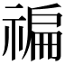 𥚹