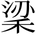 𥞹