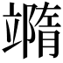 𥪹