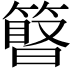 𥲹