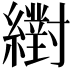 𦆹