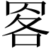 𦊹