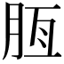 𦚹