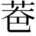 𦮹