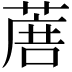 𦶹