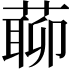 𦺹