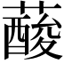 𦾹