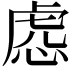 𧆹