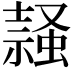 𧎹