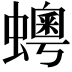 𧒹