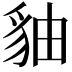 𧲹