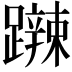 𨆹