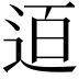 𨒹