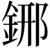 𨦹