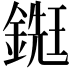 𨪹