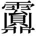 𩆹