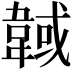 𩎹