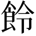 𩚹
