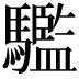 𩦹