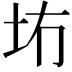 𪢹