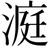 𪶹