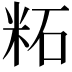 𫂹