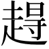 𫎹