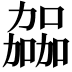 𫦹