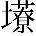 𫮹