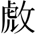 𫾹