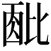 𬆹