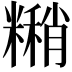 𬖹