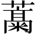 𬞹