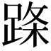 𬦹