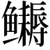 𬶹