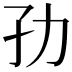 𭒹