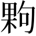 𭪹