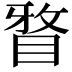 𭾹