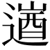 𮞹