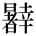 𰖹
